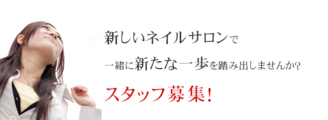 ネイルサロン立川店オープンスタッフ募集